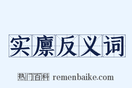 实廪反义词是什么意思的图片